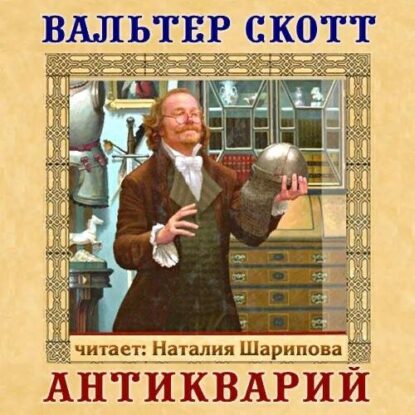 Скотт Вальтер - Антикварий