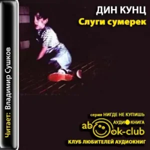 Слуги сумерек  Кунц Дин