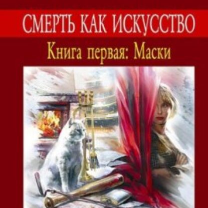 Смерть как искусство-1. Маски Маринина Александра