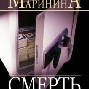 Смерть ради смерти Маринина Александра