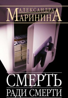 Смерть ради смерти Маринина Александра