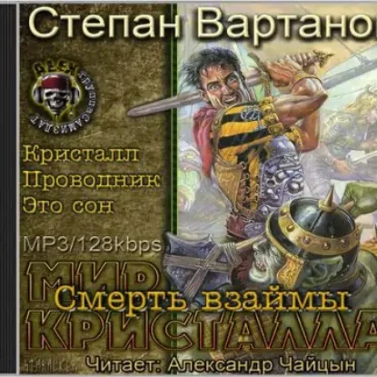 Смерть взаймы  Вартанов Степан