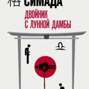 Содзи Симада – Двойник с лунной дамбы