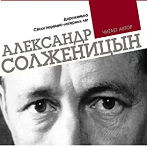 Солженицын Александр – Дороженька. Стихи тюремно-лагерных лет