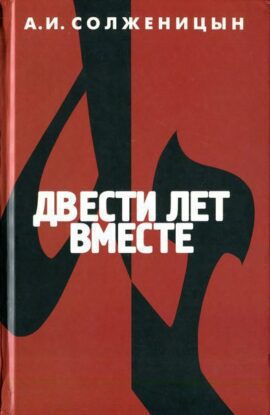 Солженицын Александр - Двести лет вместе. Часть I