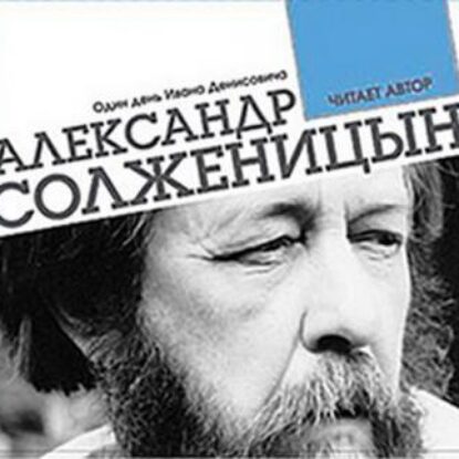 Солженицын Александр – Один день Ивана Денисовича