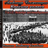 Солженицын Александр - Узел II. Октябрь шестнадцатого