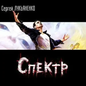 Спектр  Лукьяненко Сергей