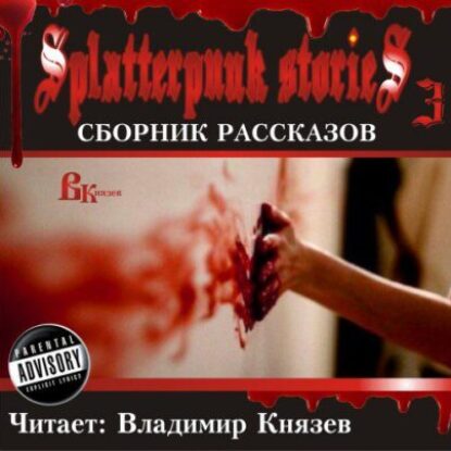 Splatterpunk stories 3 – Шокирующие истории