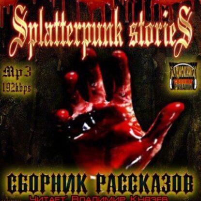 Splatterpunk stories – Шокирующие истории