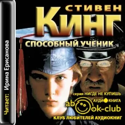 Способный ученик  Кинг Стивен