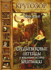 Средневековые легенды и волшебные истории Британии  Вербий Ирина