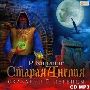 Старая Англия. Сказания и легенды Киплинг Редьярд