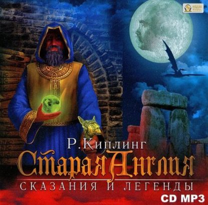 Старая Англия. Сказания и легенды Киплинг Редьярд