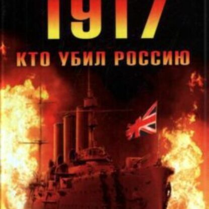 Стариков Николай – 1917. Кто убил Россию. Революция или спецоперация