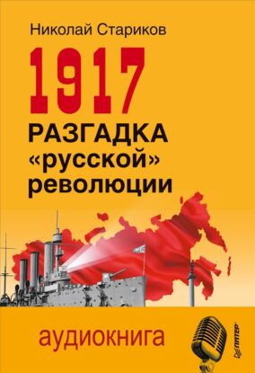 Стариков Николай - 1917. Разгадка «русской» революции