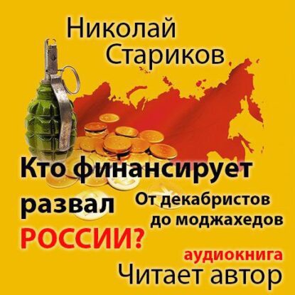 Стариков Николай - Кто финансирует развал России? От декабристов до моджахедов