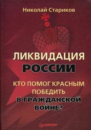 Стариков Николай - Ликвидация России. Кто помог красным победить в Гражданской войне?