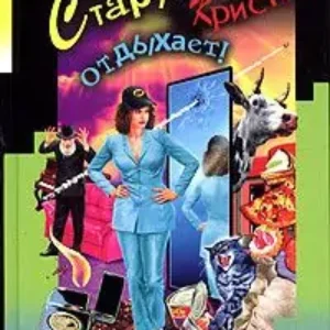 Старуха Кристи – отдыхает!  Донцова Дарья