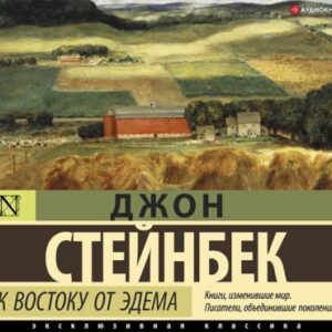 Стейнбек Джон – К востоку от Эдема