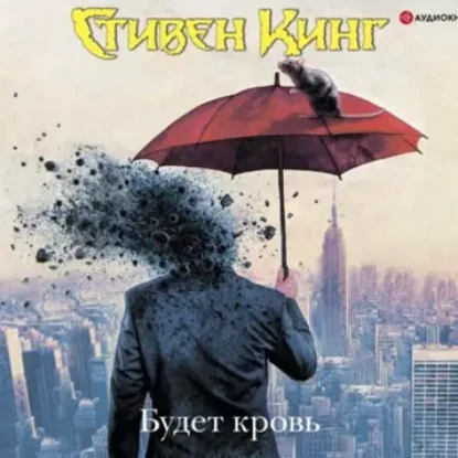 Стивен Кинг – Будет кровь