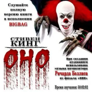 Стивен Кинг – Оно