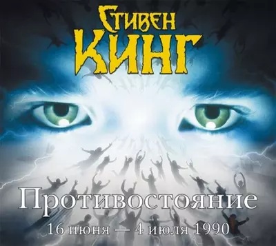 Стивен Кинг - Противостояние. 16 июня – 4 июля 1990. Том 1