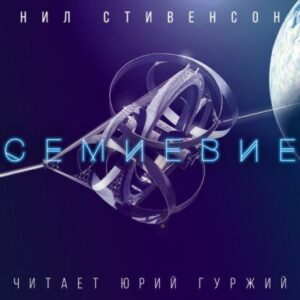 Стивенсон Нил – Семиевие