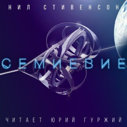 Стивенсон Нил - Семиевие