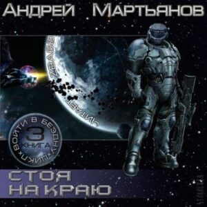 Стоя на краю Мартьянов Андрей