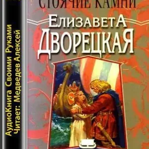 Стоячие Камни  Дворецкая Елизавета