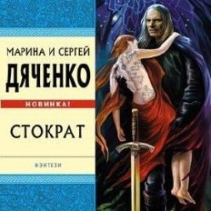 Стократ  Дяченко Марина и Сергей