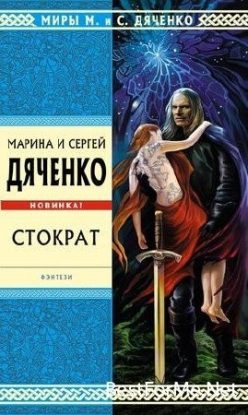 Стократ  Дяченко Марина и Сергей