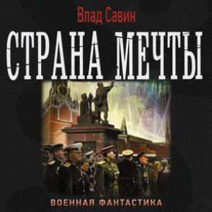 Страна мечты Савин Влад