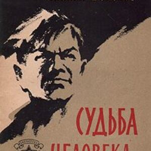 Судьба человека  Шолохов Михаил