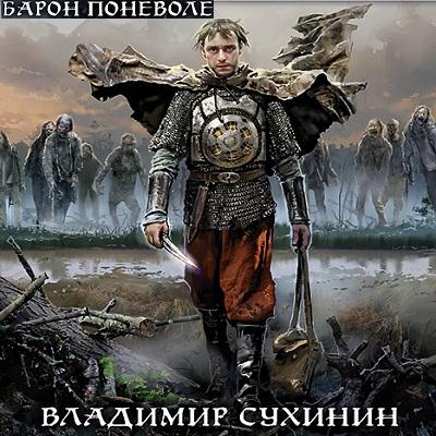 Сухинин Владимир - Барон поневоле