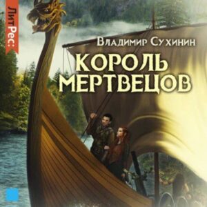 Сухинин Владимир – Король мертвецов