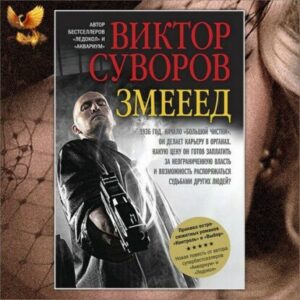 Суворов Виктор – Змееед