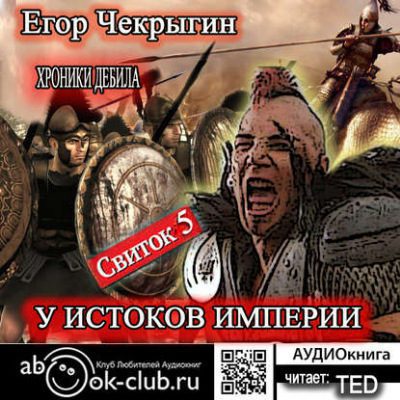 Свиток 5. У истоков Империи Чекрыгин Егор