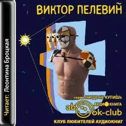 T  Пелевин Виктор