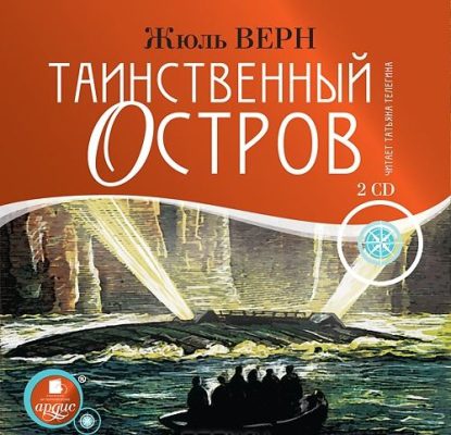 Таинственный остров Жюль Верн