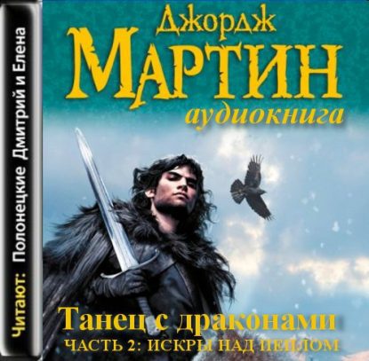 Танец с драконами часть 2: Искры над пеплом  Мартин Джордж Р. Р.