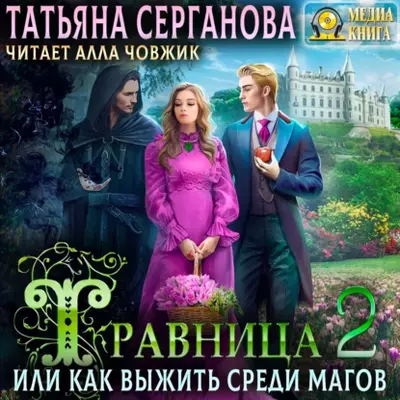 Татьяна Серганова - Травница, или Как выжить среди магов. Том 2