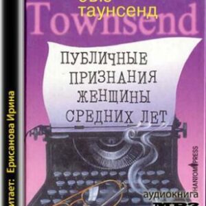 Таунсенд Сью – Публичные признания женщины средних лет