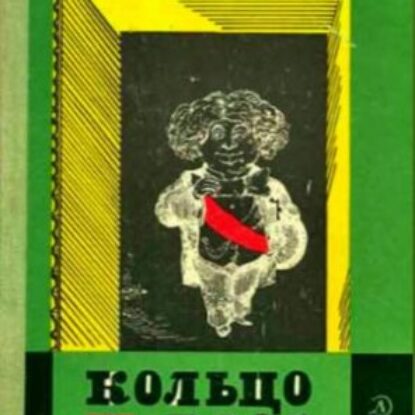 Теккерей Уильям – Кольцо и роза