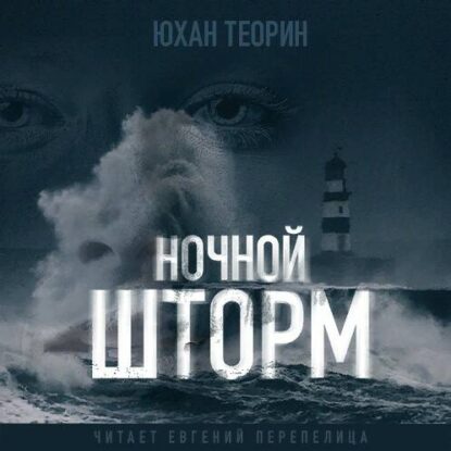 Теорин Юхан – Ночной шторм