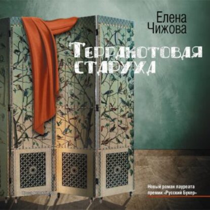 Терракотовая старуха  Чижова Елена