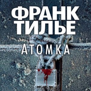 Тилье Франк – Атомка