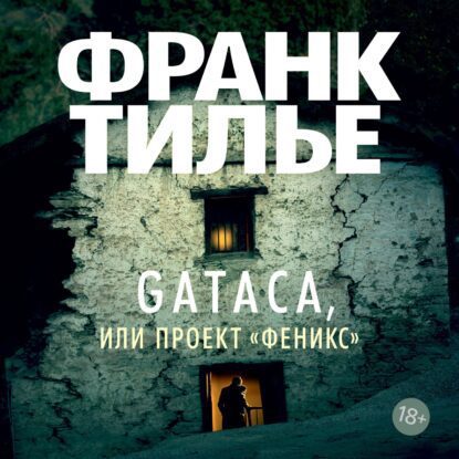 Тилье Франк - Gataca, или Проект «Феникс»