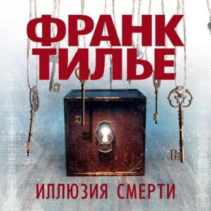 Тилье Франк – Иллюзия смерти